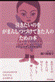 泣きたいのをがまんしつづけてきた人のための本