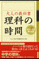 大人の教科書理科の時間