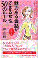 魅力ある会話がさりげなくできる女性50のルール