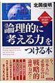 「論理的に考える力」をつける本