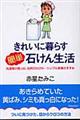 きれいに暮らす簡単石けん生活