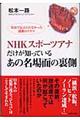 NHKスポーツアナだけが知っているあの名場面の裏側