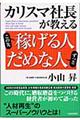 カリスマ社長が教えるこの先稼げる人ずっとだめな人