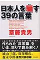 日本人を騙す３９の言葉