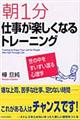 朝１分仕事が楽しくなるトレーニング