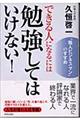 できる人になるには勉強してはいけない!