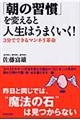 「朝の習慣」を変えると人生はうまくいく！