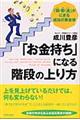 「お金持ち」になる階段の上り方