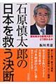 石原慎太郎の日本を救う決断