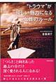 “トラウマ”が優しい魅力になる女性のルール