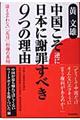 中国こそ逆に日本に謝罪すべき９つの理由