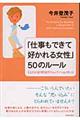 「仕事もできて好かれる女性」50のルール