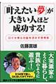 「叶えたい夢」が大きい人ほど成功する！