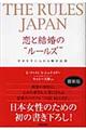 恋と結婚の“ルールズ”