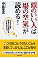 頭のいい人は「場の空気」が読める!
