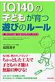 IQ 140の子どもが育つ遊びのルール