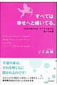 すべては幸せへと続いてる。