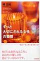 「ずっと大切にされる女性」の習慣