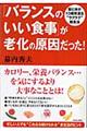 「バランスのいい食事」が老化の原因だった！