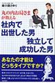 丸の内お局さまが教える社内で出世した男独立して成功した男