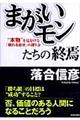 「まがいモン」たちの終焉