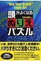 頭がよくなるぬりえパズル