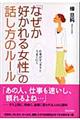 「なぜか好かれる女性」の話し方のルール