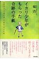 イカリ少年がもらった奇跡の手紙