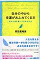 自分の中から幸運があふれてくる本