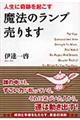 人生に奇跡を起こす魔法のランプ売ります