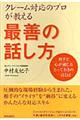 クレーム対応のプロが教える最善の話し方