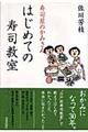 寿司屋のかみさんはじめての寿司教室