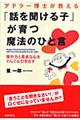 アドラー博士が教える「話を聞ける子」が育つ魔法のひと言