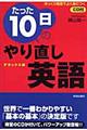 たった１０日のやり直し英語