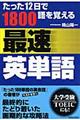 たった１２日で１８００語を覚える最速英単語