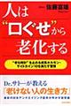 人は“口ぐせ”から老化する