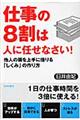 仕事の８割は人に任せなさい！