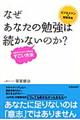 なぜあなたの勉強は続かないのか？