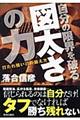 自分の限界を破る図太さの力