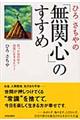 ひろさちやの「無関心」のすすめ