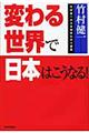 変わる世界で日本はこうなる！