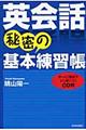 英会話秘密の基本練習帳