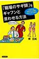 「職場のサギ師」をギャフンと言わせる方法