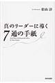 真のリーダーに導く７通の手紙