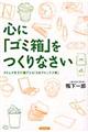 心に「ゴミ箱」をつくりなさい