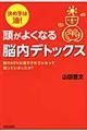 頭がよくなる脳内デトックス