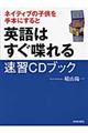 ネイティブの子供を手本にすると英語はすぐ喋れる速習ＣＤブック