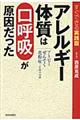 アレルギー体質は「口呼吸」が原因だった