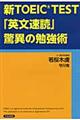 新ＴＯＥＩＣ　ｔｅｓｔ「英文速読」驚異の勉強術