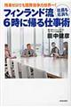 フィンランド流社長も社員も6時に帰る仕事術